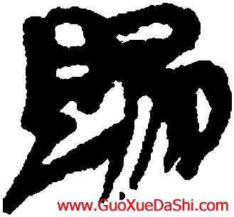 賜,武威醫簡,書法字典